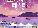 꽃게&middot;소라 맛보고 노을 야시장까지&hellip;태안 &lsquo;고남면 노을 미식 페스타&rsquo; 11~12일 개최