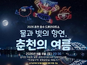 춘천 의암호 밤하늘 수놓는다&hellip;2천대 드론라이트쇼 8일 개최