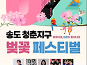 송도 청춘지구 벚꽃 페스티벌 11일 개최 연세대 국제캠퍼스 앞 봄축제