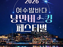 여수밤바다 낭만버스킹 11주년&hellip;광복절 연휴 이순신광장에서 페스티벌 개최