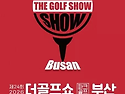 더골프쇼 부산 4월 9~12일 개최 벡스코서 골프&middot;파크골프 통합 박람회