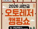 캠핑카부터 수제맥주&middot;불꽃놀이까지&hellip;&lsquo;새만금 오토레저캠핑쇼&rsquo; 4~6일 개최