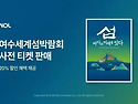 세계 첫 &lsquo;섬&rsquo; 국제행사 열린다&hellip;2026 여수세계섬박람회 사전예매 시작