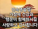 회원님들 설 인사