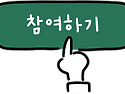 본 연대와 함께 해주실 분들을 모집합니다.