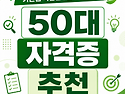 50대 자격증 추천 은퇴 후 노후준비를 위한 자격증 3개