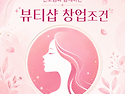 뷰티샵 창업조건, 온라인으로 종합미용면허증 취득한 후기