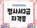 정사서 2급 자격증 학점은행제 문헌정보학 전공으로 취득했어요