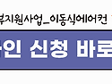 ☆이동식에어컨 정부지원 70% 자부담30% 신청하세요! 건강일터조성지원/이동식에어컨지원