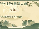 무량대복(無量大福)