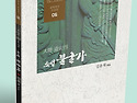 ＜대은 변안열 소설 불굴가＞ 김용채 ..