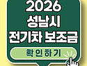 성남시 전기차 계약하신 분들 보조금 끊기기 전에 얼른 확인해 보세요!! 2026 최신