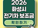 2026 화성시 전기차 보조금 실시간 조회 방법