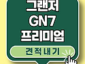2027 그랜저 gn7 가솔린 2.5 프리미엄 2wd - 이전 세대 대비 공식 견적과 변경 사양 정리