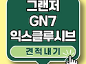 그랜저 gn7 가솔린 2.5 2wd 익스클루시브 분석