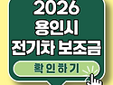 용인시 전기차 보조금 예산 변수 생겼네요.. 2026 계약하신 분들 꼭 보세요!