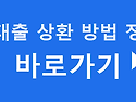 전북은행 대출 상환 방법 제대로 모르면 수수료로 돈만 날아갑니다