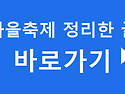 가을축제 상품권 환급 14만원까지 나오나 따져봤습니다