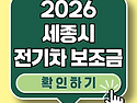 2026 세종시 전기차 계약하신 분들 2차 물량 끊기기 전에 빨리 확인해 보세요!