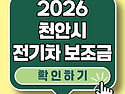 2026 천안시 전기차 보조금 변수 생겼네요.. 계약 대기자분들 꼭 보세요!