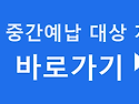 종합소득세 중간예납 대상 조건 이거 하나만 보면 됩니다