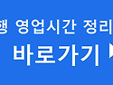 국민은행 영업시간 18시 연장점포 모르면 그냥 날아갑니다
