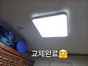 전남광주특별시 서구 화정동 우성아파트 오래된 방 형광등을 LED전등으로 교체 설치해드렸어요 "바..