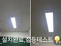 봉선동 메타 과학 학원 십자전등➡️LED 직하전등으로 교체💡광주 ..
