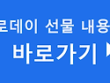 빼빼로데이 선물 다들 어디서 준비하시나요