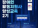 표준.전문) 2026년 9월_장애인활동지원사 양성교육 안내_2기