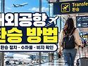 해외공항 환승 방법 총정리｜환승 절차부터 수하물&middot;비자&middot;주의사항까지