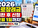 2026 근로장려금 기한 후 신청 총정리｜12월 1일까지 신청 가능한 사람은?