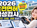 2026년 1월 1일부터 운전면허 적성검사&middot;갱신 기간 산정 방식이 변경되었습니다.
