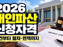 개인파산 신청자격 2026 조건&middot;절차 총정리