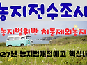 농지전수조사 농지법위반 제외농지.