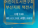 2026.3.29 3월 책전시 ＜ 제주4.3 그리고 세월호 이야기 ＞