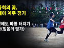 믿음의 바통 터치(출3:15)