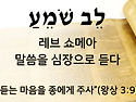 말씀을 심장으로 듣자(시1:1-6)
