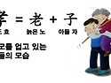 효(孝)의 방법과 유익(엡6:1-3) - 어버이주일 설교