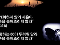 네 손을 늘어뜨리지 말라(습3:14-17)