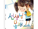 [잇츠북] 선생님 몰래