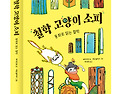 [한울림어린이] 철학 고양..