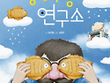 [잇츠북] 붕어빵 연구소