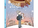 [잇츠북] 인생 팥죽