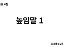 아회동요곡집4(CD3) - 높임말 1.2 – 가사, 가사 그림 스티커,..