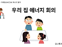 아회동요4(CD4) - 에너지 절약을 주제로 한 읽기 동화 - 캔바 PPT 자료