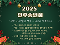 2025 민우송년회에 여러분..