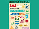 [11/20]SDGs 페스타 in..