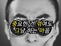 중요한건 꺾여도 하는 것이..