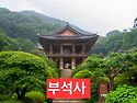 부석사